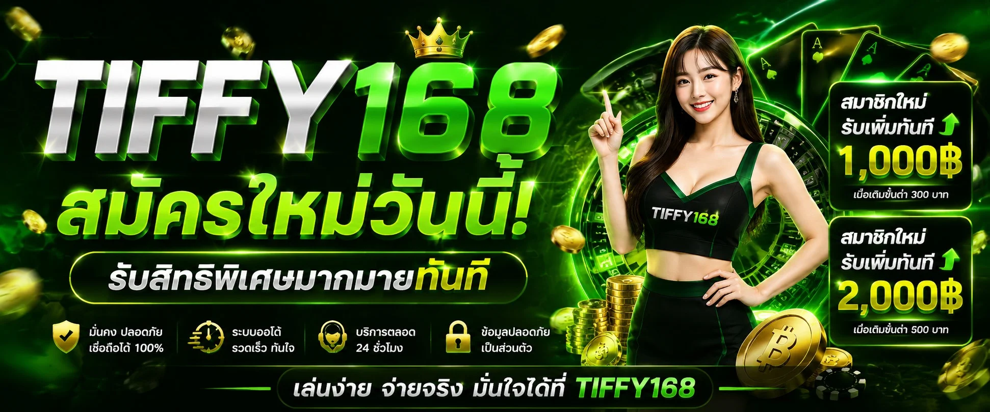 TIFFY168 สล็อต คาสิโนออนไลน์ ฝากถอนออโต้ 24 ชม.